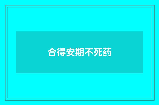 合得安期不死药