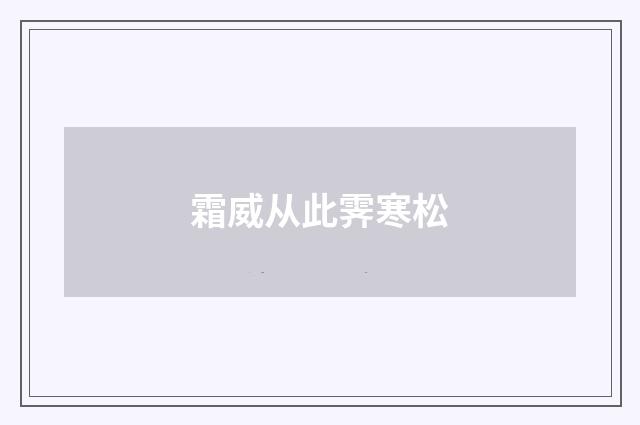 霜威从此霁寒松