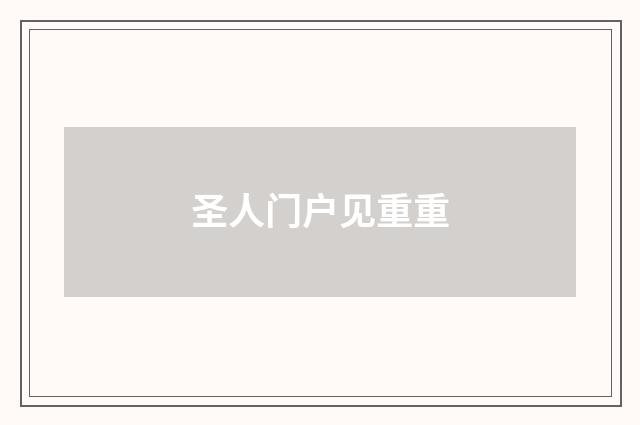 圣人门户见重重