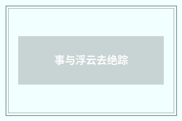 事与浮云去绝踪