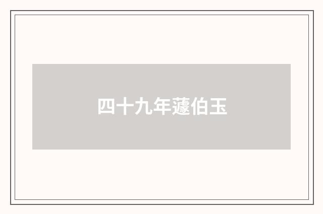 四十九年蘧伯玉