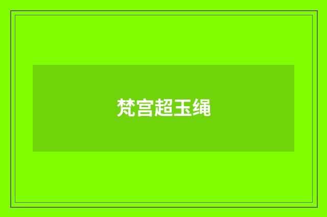 梵宫超玉绳
