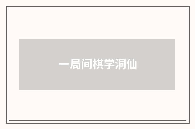 一局间棋学洞仙