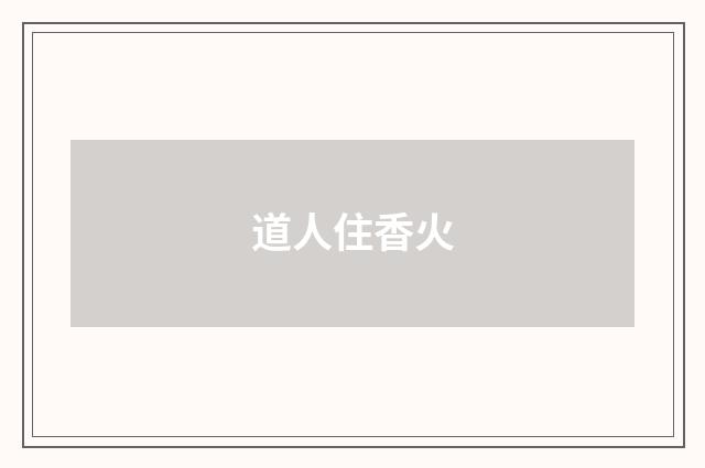 道人住香火