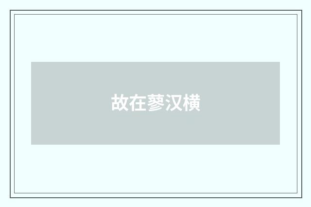 故在蓼汉横