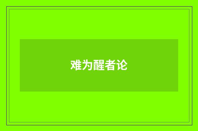 难为醒者论