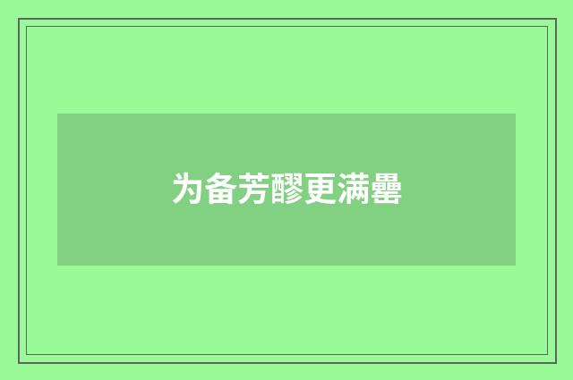 为备芳醪更满罍