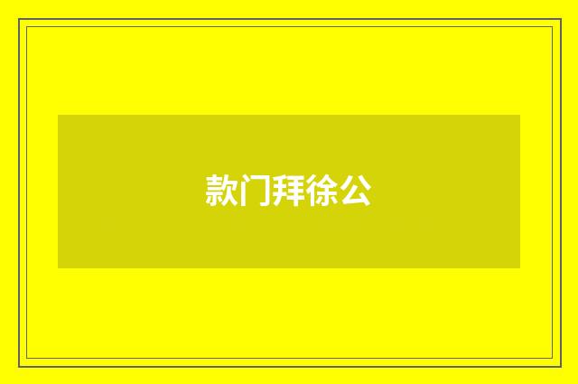 款门拜徐公