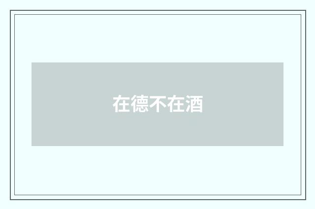 在德不在酒