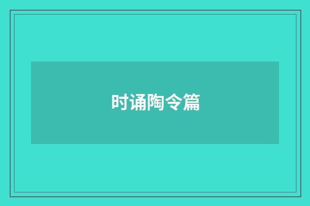 时诵陶令篇