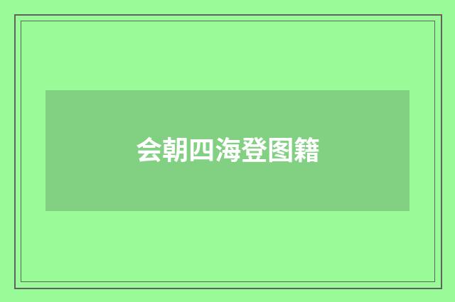 会朝四海登图籍