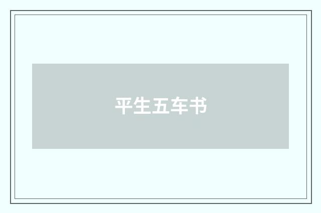 平生五车书