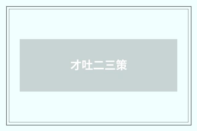 才吐二三策