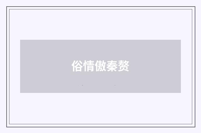 俗情傲秦赘