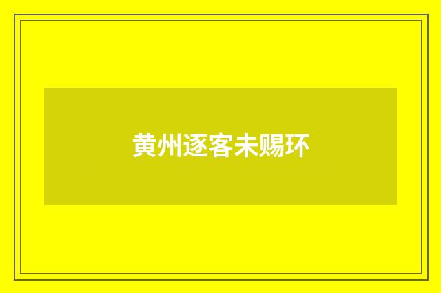 黄州逐客未赐环
