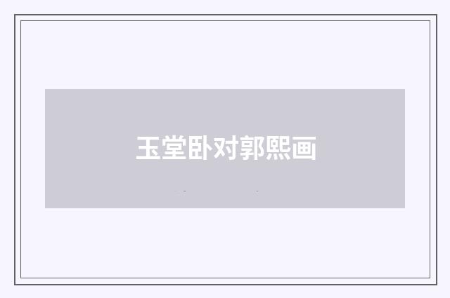 玉堂卧对郭熙画