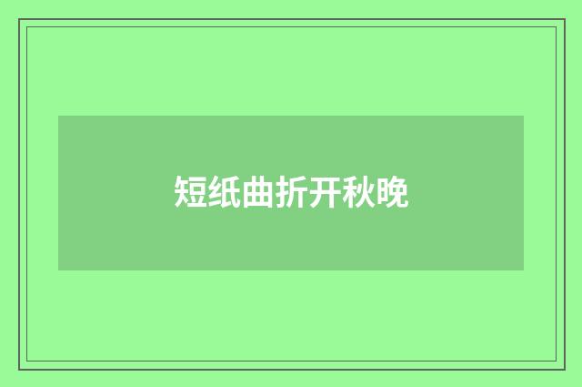 短纸曲折开秋晚
