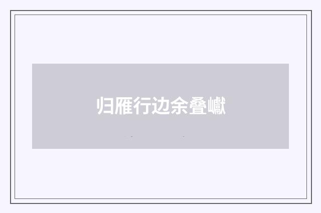 归雁行边余叠巘