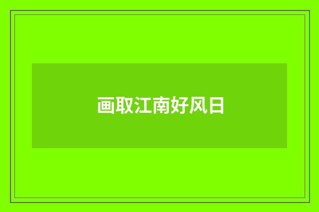 画取江南好风日