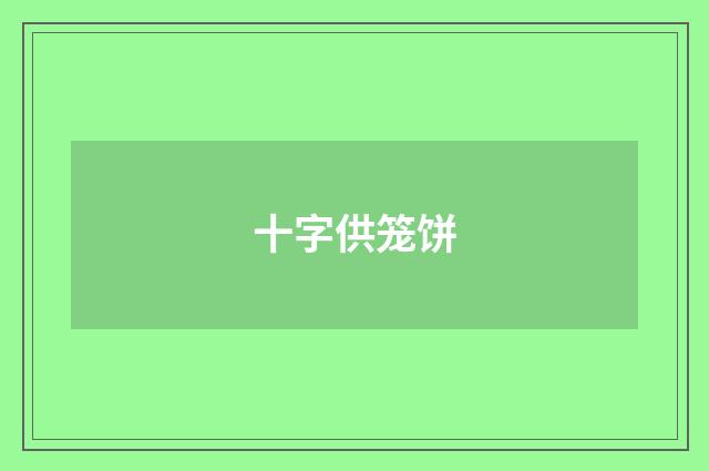 十字供笼饼