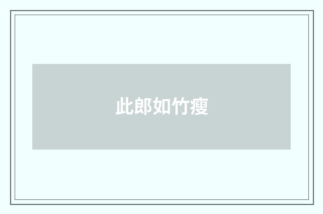 此郎如竹瘦