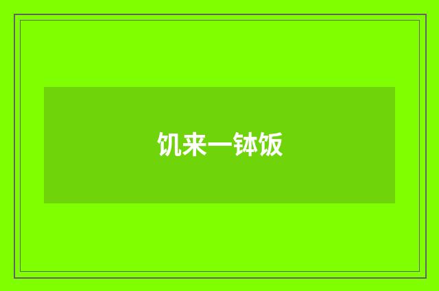 饥来一钵饭