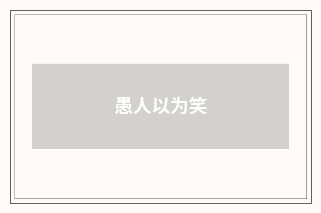 愚人以为笑
