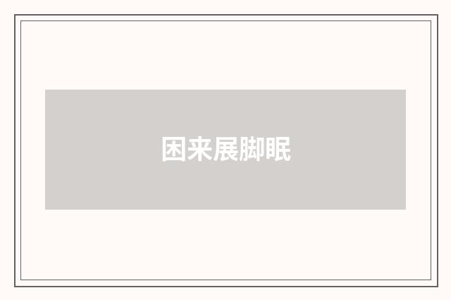 困来展脚眠