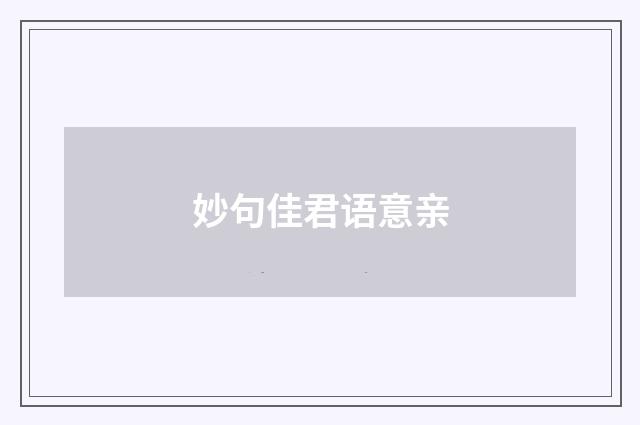 妙句佳君语意亲