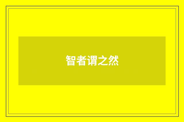 智者谓之然