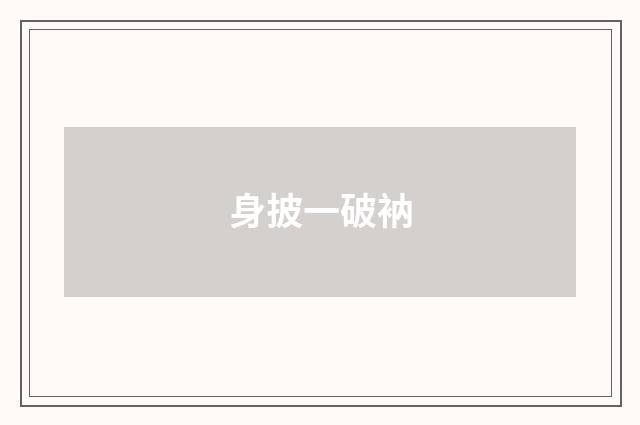 身披一破衲