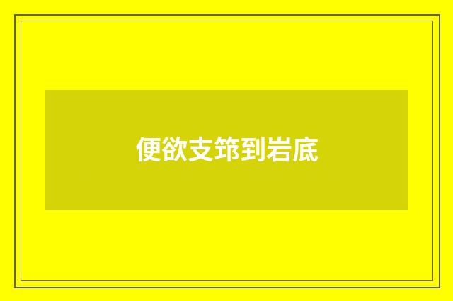 便欲支筇到岩底