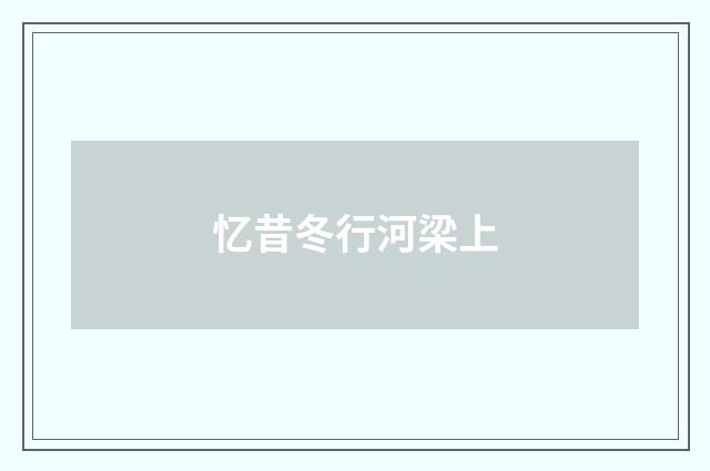 忆昔冬行河梁上