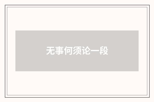 无事何须论一段