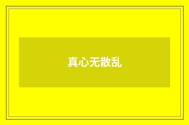 真心无散乱