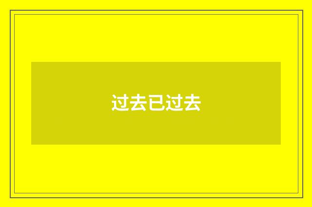 过去已过去