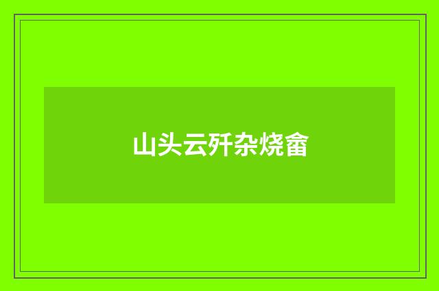 山头云歼杂烧畲