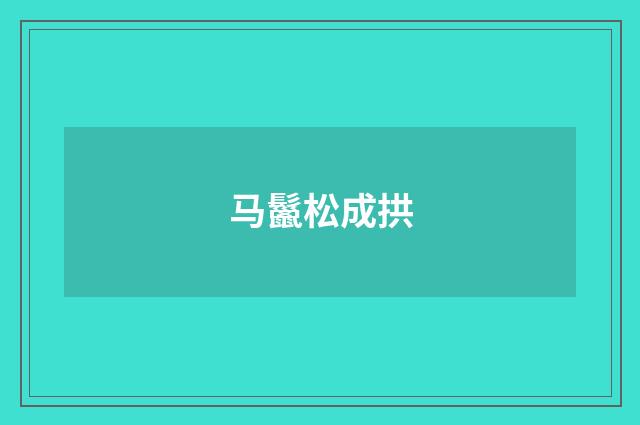马鬣松成拱