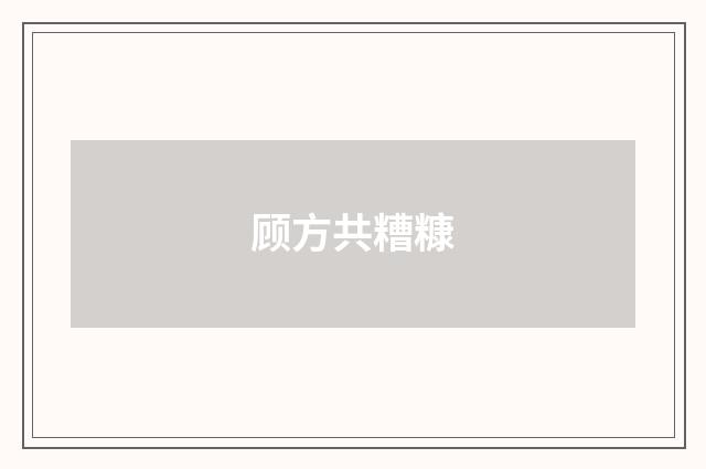 顾方共糟糠