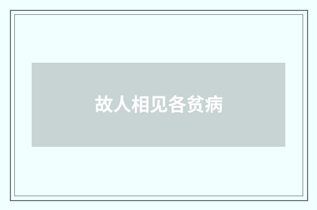 故人相见各贫病