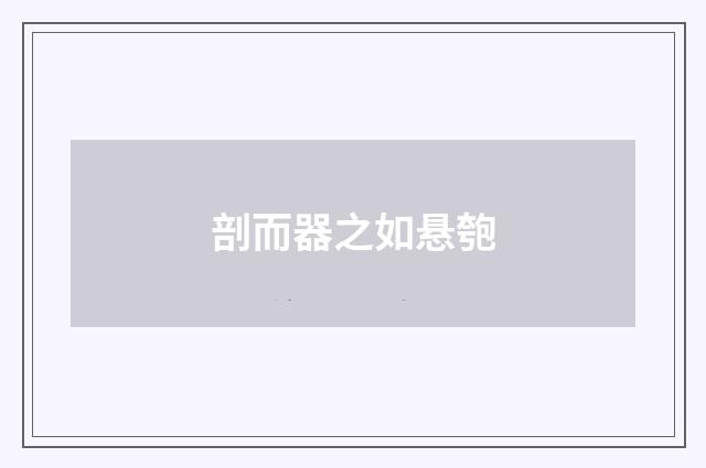 剖而器之如悬匏