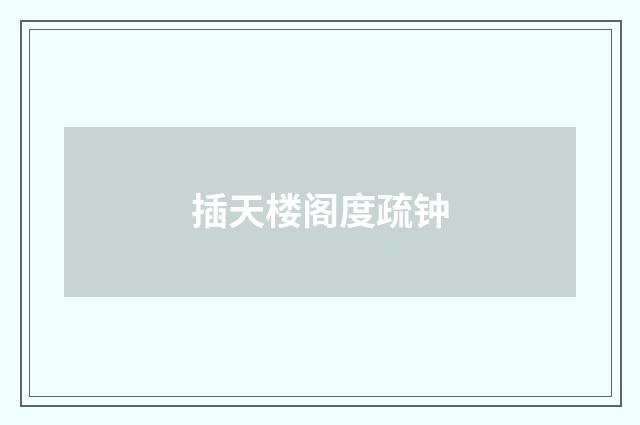 插天楼阁度疏钟