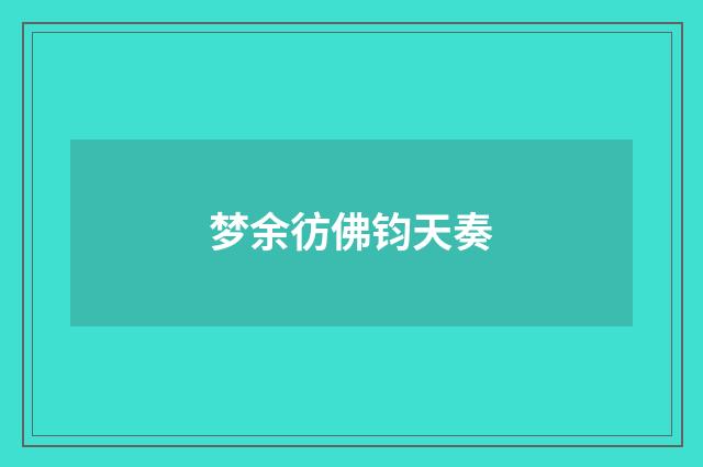 梦余彷佛钧天奏