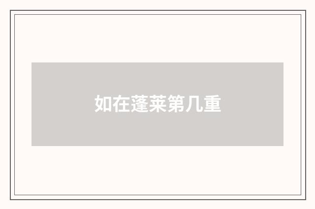 如在蓬莱第几重