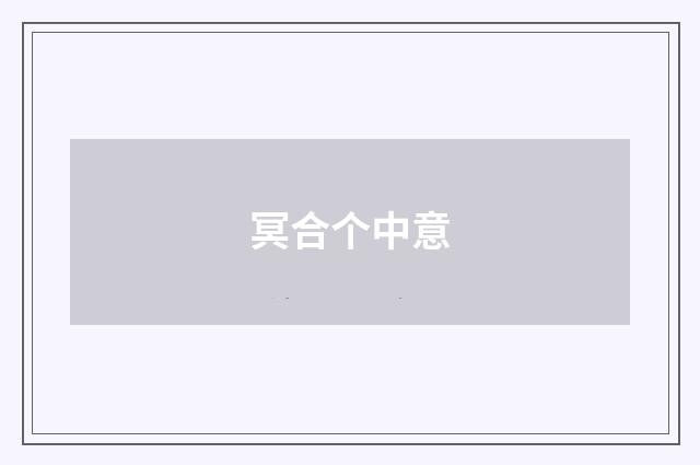 冥合个中意