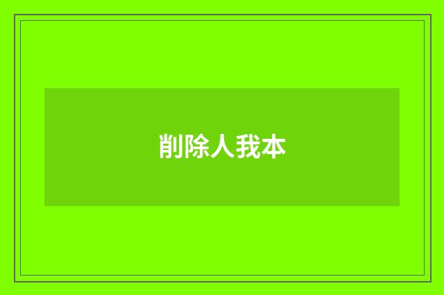 削除人我本
