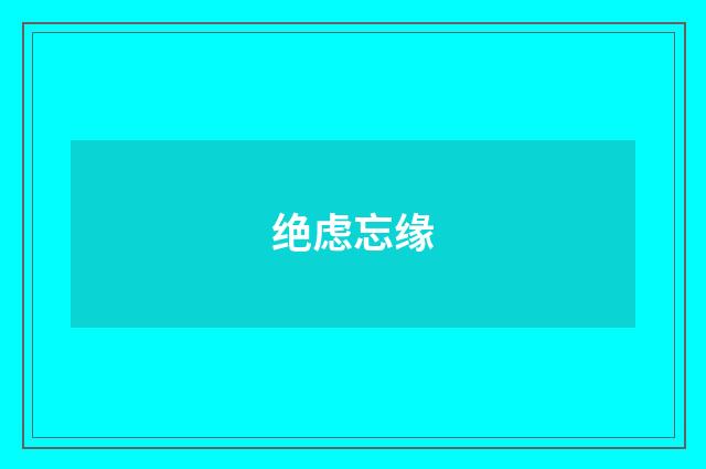 绝虑忘缘
