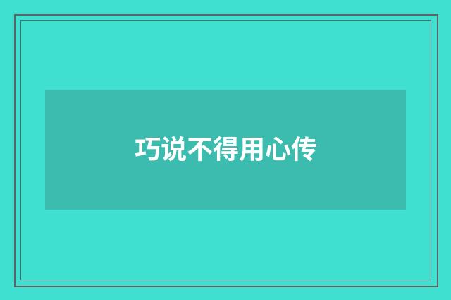 巧说不得用心传