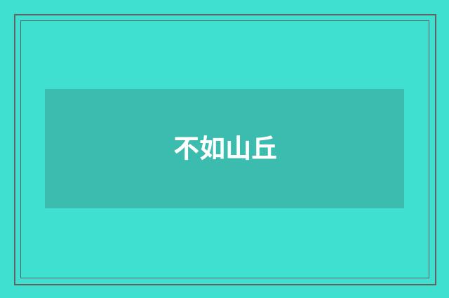 不如山丘