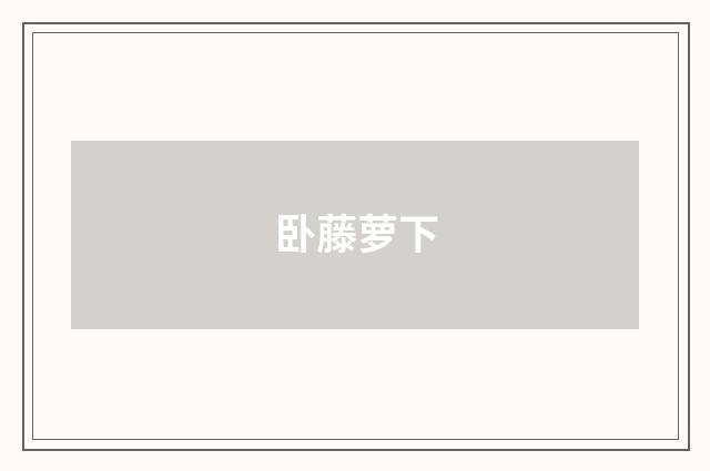 卧藤萝下